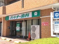 パートナー歯科