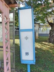 「中野(弘前市豊原)」バス停留所