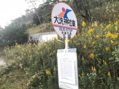 「大洗神社東」バス停留所