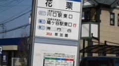 「花栗」バス停留所