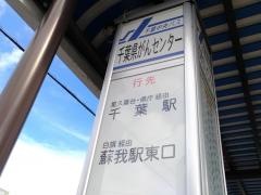 「千葉県がんセンター」バス停留所
