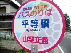 「平等橋」バス停留所