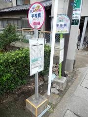 「平等橋」バス停留所