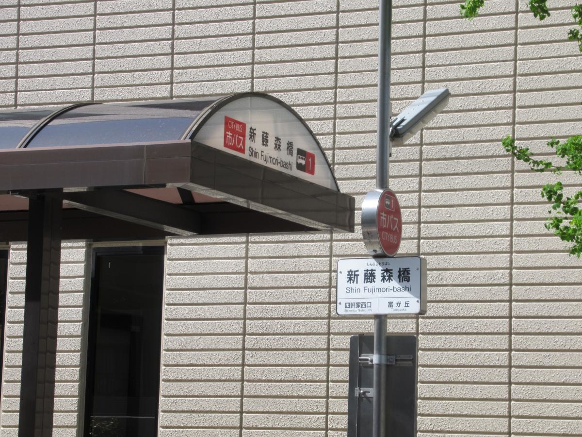 「新藤森橋」バス停留所