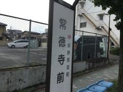 「常徳寺前」バス停留所