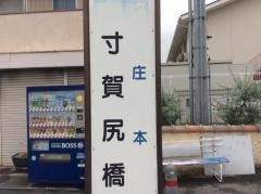「寸賀尻橋」バス停留所