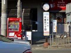 「千里丘一丁目」バス停留所