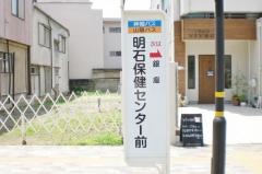 「明石保健センター前」バス停留所