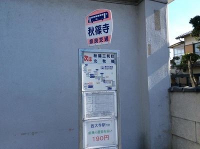 ユキサキnavi 奈良交通 秋篠寺 バス停留所