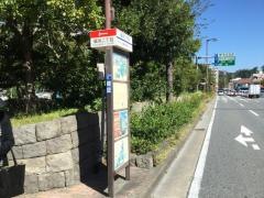 「福浜二丁目」バス停留所