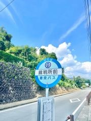 「裁判所前(阿蘇市)」バス停留所