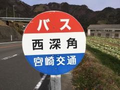「西深角」バス停留所