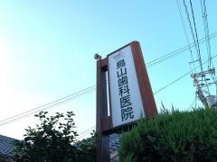 鳥山歯科医院