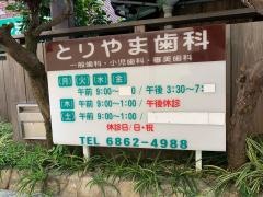 鳥山歯科医院