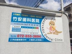 竹安歯科医院