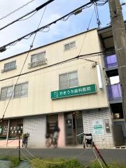 かきうち歯科医院