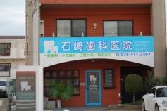 石崎歯科医院