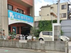 石崎歯科医院