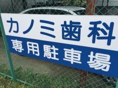 カノミ歯科医院