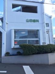 山田歯科医院