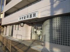木村歯科医院