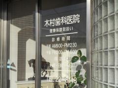 木村歯科医院