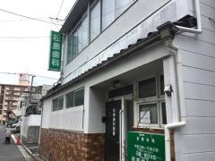松島歯科医院