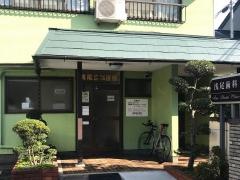浅尾歯科医院