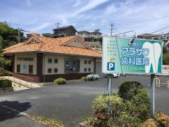 アラサワ歯科医院