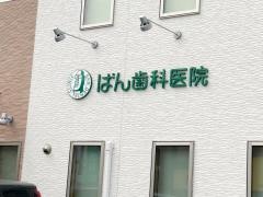 ばん歯科医院