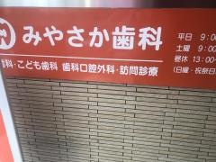 宮坂歯科医院