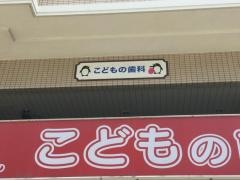 こどもの歯科