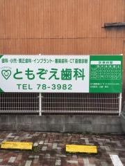 ともぞえ歯科クリニック
