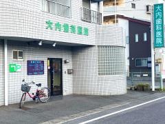 大内歯科医院