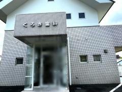 くろき歯科医院