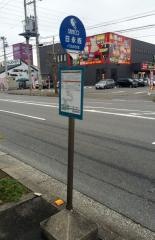 「日永西」バス停留所