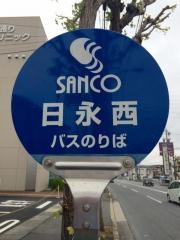 「日永西」バス停留所