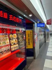 洋麺屋五右衛門　名古屋ユニモール店