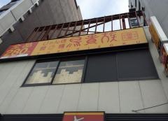鳥貴族　四ツ橋店
