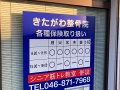 きたがわ整骨院