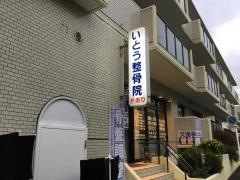 いとう整骨院