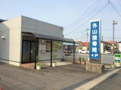外山接骨院
