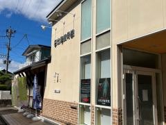 日比津接骨院