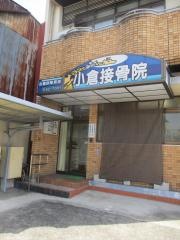 小倉接骨院