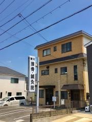 青木接骨院