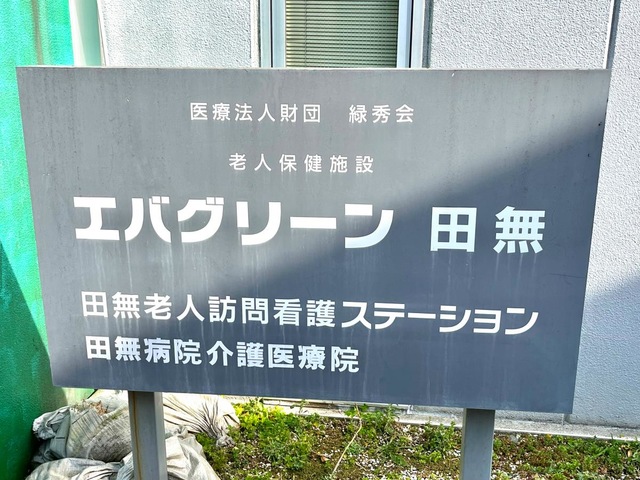 エバグリーン田無 看板