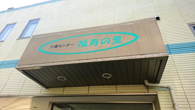 福寿の里 看板