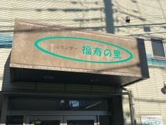 福寿の里
