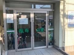 福寿の里