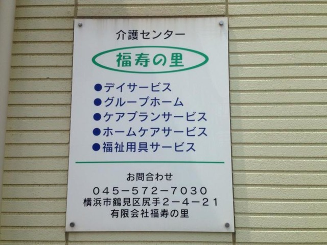 福寿の里 看板